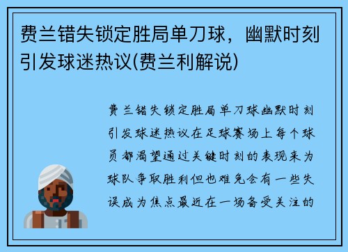 费兰错失锁定胜局单刀球，幽默时刻引发球迷热议(费兰利解说)