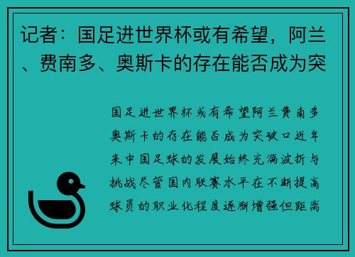 记者：国足进世界杯或有希望，阿兰、费南多、奥斯卡的存在能否成为突破口？