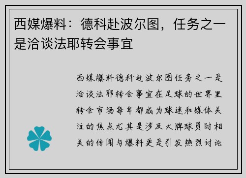 西媒爆料：德科赴波尔图，任务之一是洽谈法耶转会事宜