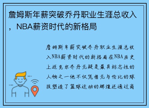 詹姆斯年薪突破乔丹职业生涯总收入，NBA薪资时代的新格局