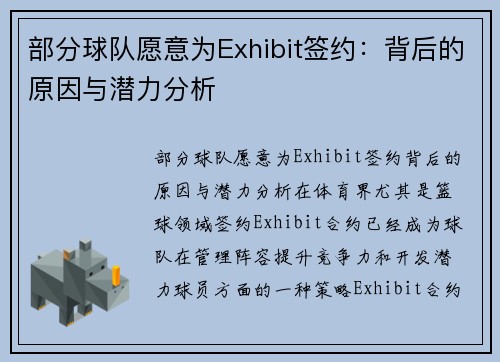 部分球队愿意为Exhibit签约：背后的原因与潜力分析