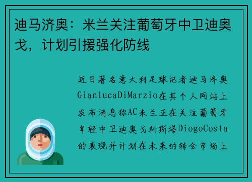 迪马济奥：米兰关注葡萄牙中卫迪奥戈，计划引援强化防线