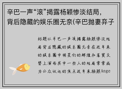 辛巴一声“滚”揭露杨颖惨淡结局，背后隐藏的娱乐圈无奈(辛巴抛妻弃子是真的吗)