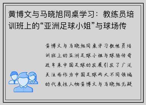 黄博文与马晓旭同桌学习：教练员培训班上的“亚洲足球小姐”与球场传奇