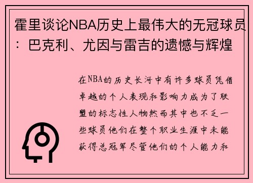 霍里谈论NBA历史上最伟大的无冠球员：巴克利、尤因与雷吉的遗憾与辉煌