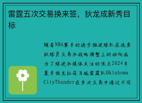 雷霆五次交易换来签，狄龙成新秀目标