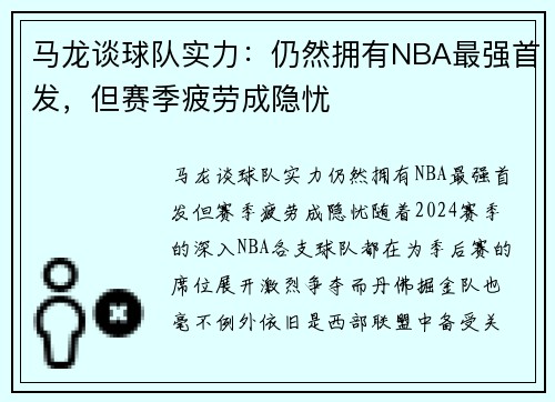 马龙谈球队实力：仍然拥有NBA最强首发，但赛季疲劳成隐忧