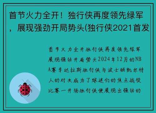 首节火力全开！独行侠再度领先绿军，展现强劲开局势头(独行侠2021首发)