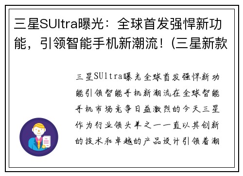 三星SUltra曝光：全球首发强悍新功能，引领智能手机新潮流！(三星新款s)