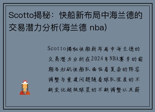 Scotto揭秘：快船新布局中海兰德的交易潜力分析(海兰德 nba)