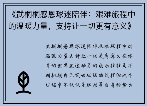 《武桐桐感恩球迷陪伴：艰难旅程中的温暖力量，支持让一切更有意义》