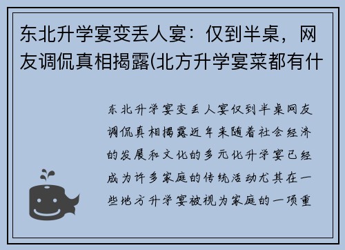 东北升学宴变丢人宴：仅到半桌，网友调侃真相揭露(北方升学宴菜都有什么)