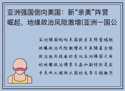 亚洲强国倒向美国：新“亲美”阵营崛起，地缘政治风险激增(亚洲一国公然向美国靠拢事件)