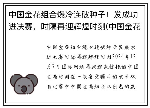 中国金花组合爆冷连破种子！发成功进决赛，时隔再迎辉煌时刻(中国金花单打全军覆没)