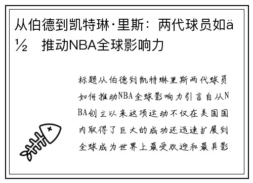 从伯德到凯特琳·里斯：两代球员如何推动NBA全球影响力