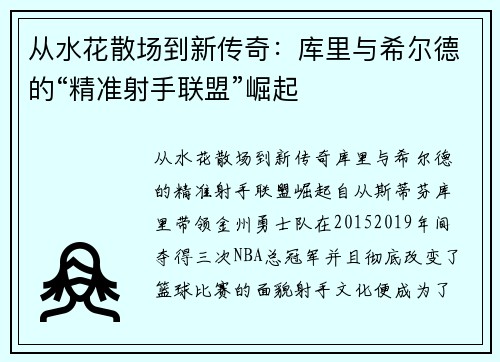 从水花散场到新传奇：库里与希尔德的“精准射手联盟”崛起