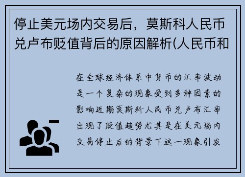 停止美元场内交易后，莫斯科人民币兑卢布贬值背后的原因解析(人民币和俄罗斯卢布的兑换率)