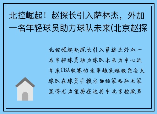 北控崛起！赵探长引入萨林杰，外加一名年轻球员助力球队未来(北京赵探长)