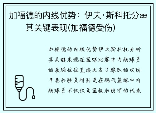 加福德的内线优势：伊夫·斯科托分析其关键表现(加福德受伤)