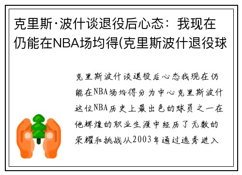 克里斯·波什谈退役后心态：我现在仍能在NBA场均得(克里斯波什退役球衣)