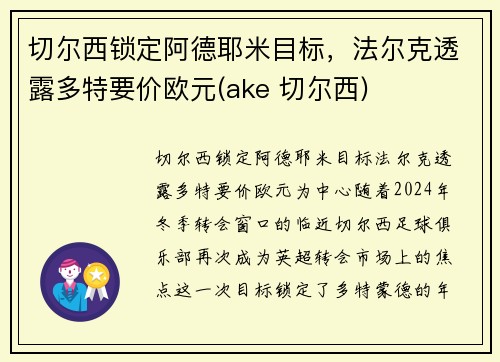 切尔西锁定阿德耶米目标，法尔克透露多特要价欧元(ake 切尔西)