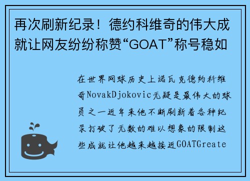 再次刷新纪录！德约科维奇的伟大成就让网友纷纷称赞“GOAT”称号稳如泰山