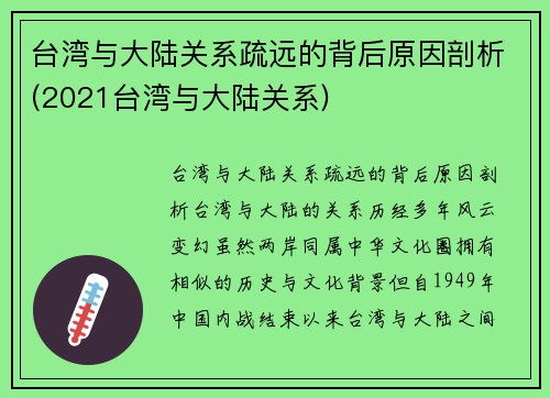 台湾与大陆关系疏远的背后原因剖析(2021台湾与大陆关系)