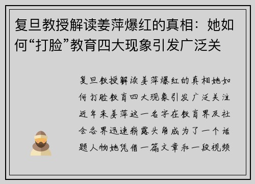 复旦教授解读姜萍爆红的真相：她如何“打脸”教育四大现象引发广泛关注