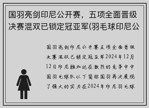 国羽亮剑印尼公开赛，五项全面晋级决赛混双已锁定冠亚军(羽毛球印尼公开赛男单魔咒)