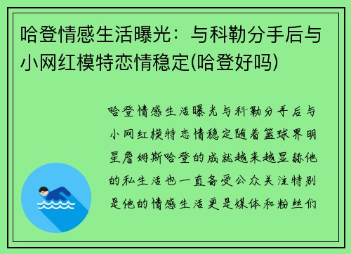 哈登情感生活曝光：与科勒分手后与小网红模特恋情稳定(哈登好吗)