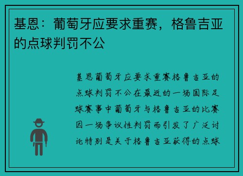 基恩：葡萄牙应要求重赛，格鲁吉亚的点球判罚不公