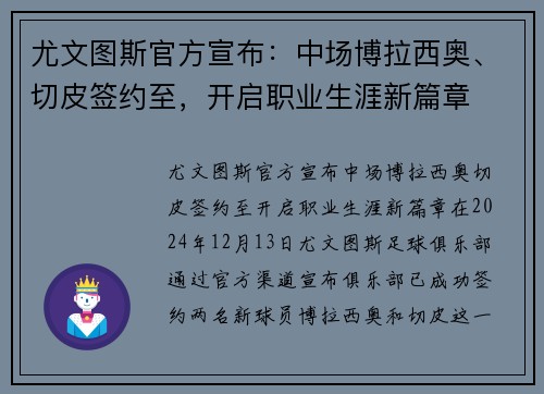 尤文图斯官方宣布：中场博拉西奥、切皮签约至，开启职业生涯新篇章