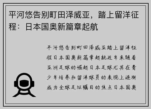 平河悠告别町田泽威亚，踏上留洋征程：日本国奥新篇章起航