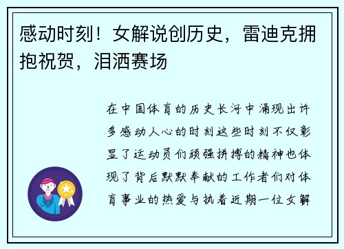 感动时刻！女解说创历史，雷迪克拥抱祝贺，泪洒赛场