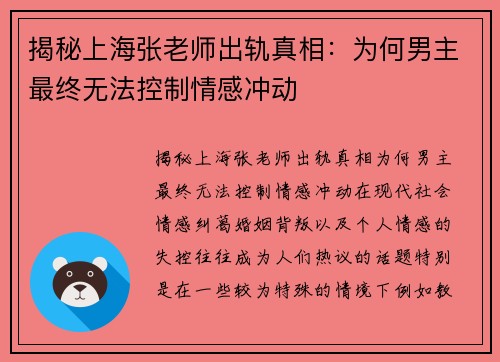 揭秘上海张老师出轨真相：为何男主最终无法控制情感冲动