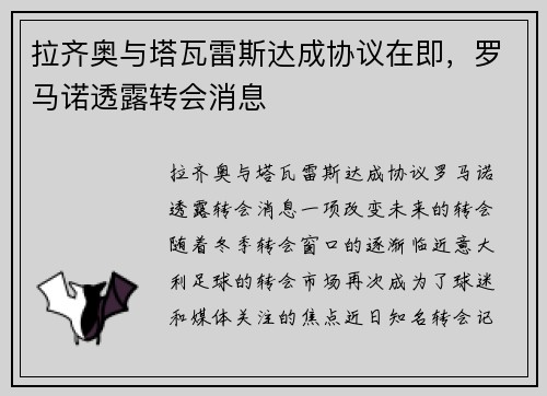 拉齐奥与塔瓦雷斯达成协议在即，罗马诺透露转会消息