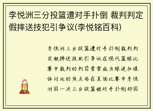 李悦洲三分投篮遭对手扑倒 裁判判定假摔送技犯引争议(李悦铭百科)