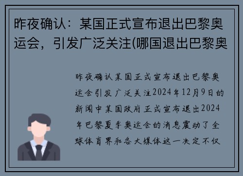 昨夜确认：某国正式宣布退出巴黎奥运会，引发广泛关注(哪国退出巴黎奥运会)