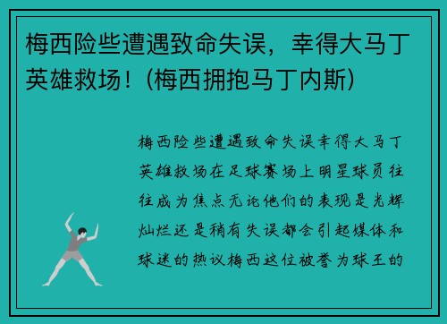 梅西险些遭遇致命失误，幸得大马丁英雄救场！(梅西拥抱马丁内斯)