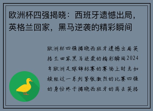 欧洲杯四强揭晓：西班牙遗憾出局，英格兰回家，黑马逆袭的精彩瞬间