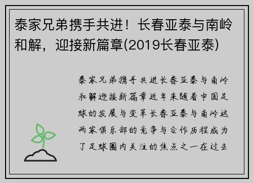 泰家兄弟携手共进！长春亚泰与南岭和解，迎接新篇章(2019长春亚泰)