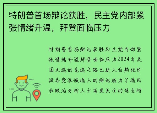 特朗普首场辩论获胜，民主党内部紧张情绪升温，拜登面临压力