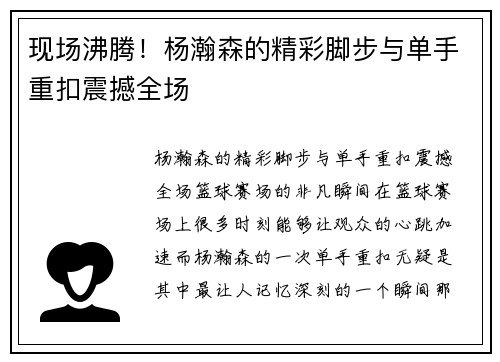 现场沸腾！杨瀚森的精彩脚步与单手重扣震撼全场