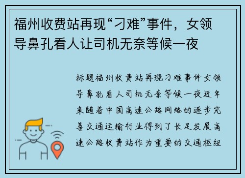 福州收费站再现“刁难”事件，女领导鼻孔看人让司机无奈等候一夜