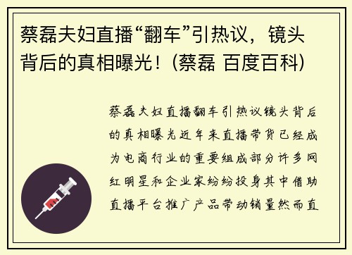 蔡磊夫妇直播“翻车”引热议，镜头背后的真相曝光！(蔡磊 百度百科)