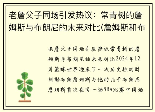 老詹父子同场引发热议：常青树的詹姆斯与布朗尼的未来对比(詹姆斯和布朗尼高清壁纸)