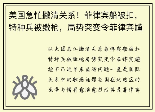 美国急忙撇清关系！菲律宾船被扣，特种兵被缴枪，局势突变令菲律宾尴尬不已