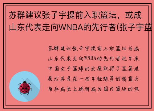 苏群建议张子宇提前入职篮坛，或成山东代表走向WNBA的先行者(张子宇蓝球视频)