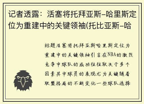 记者透露：活塞将托拜亚斯-哈里斯定位为重建中的关键领袖(托比亚斯-哈里斯集锦)