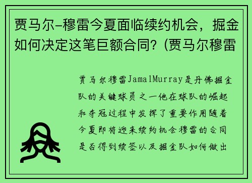 贾马尔-穆雷今夏面临续约机会，掘金如何决定这笔巨额合同？(贾马尔穆雷何时复出)